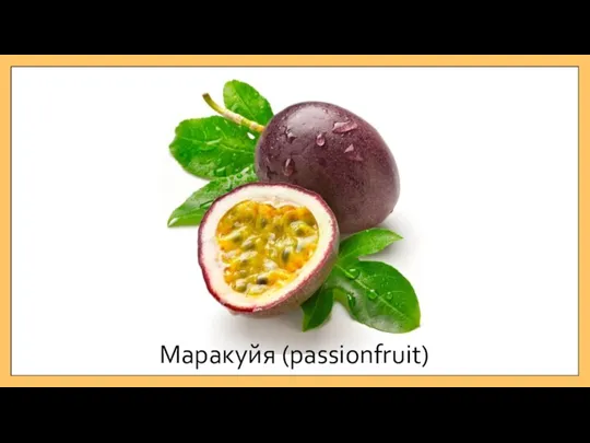 Маракуйя (passionfruit)
