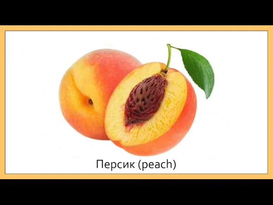 Персик (peach)