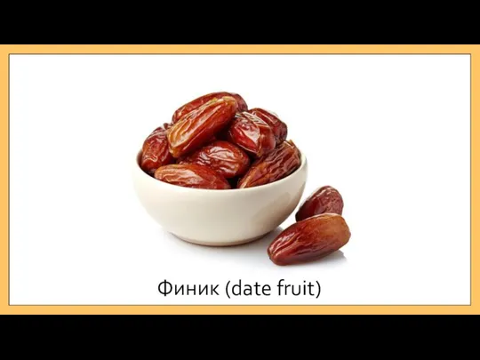 Финик (date fruit)