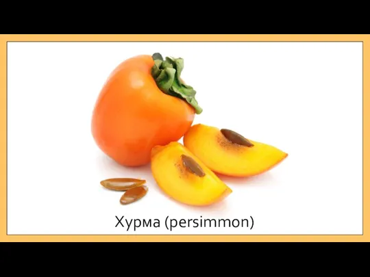 Хурма (persimmon)