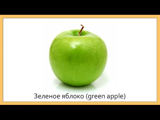 Зеленое яблоко (green apple)