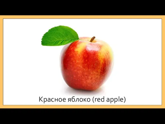 Красное яблоко (red apple)