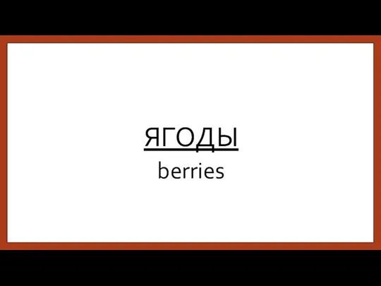 ЯГОДЫ berries