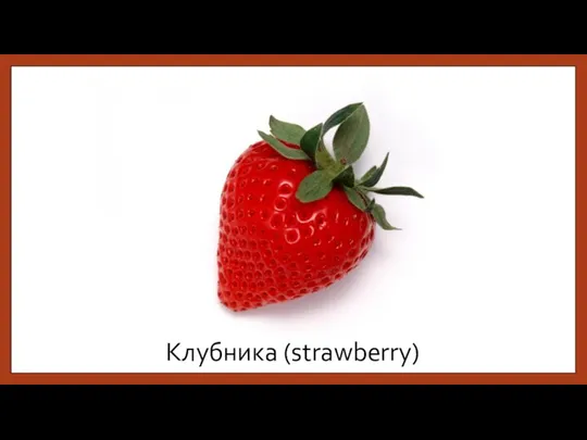 Клубника (strawberry)