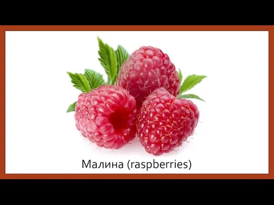 Малина (raspberries)