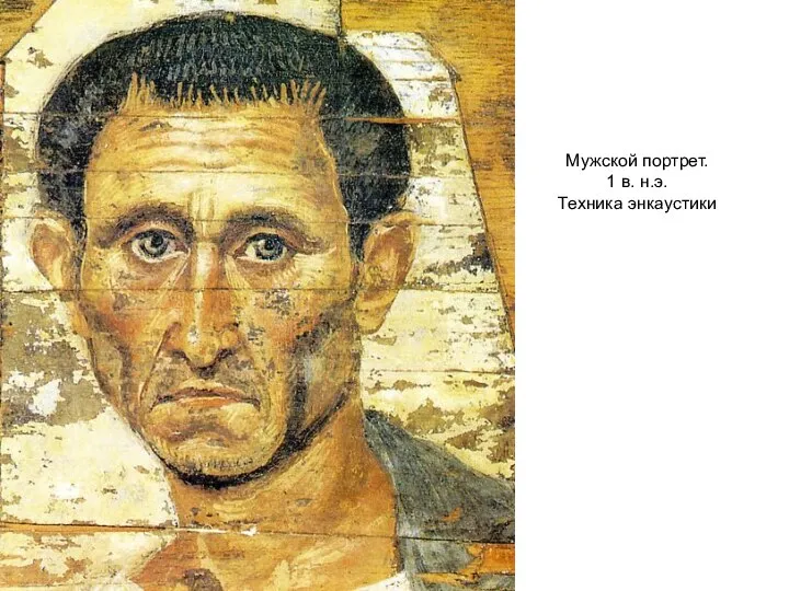 Мужской портрет. 1 в. н.э. Техника энкаустики