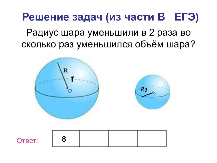 Радиус шара уменьшили в 2 раза во сколько раз уменьшился объём шара?