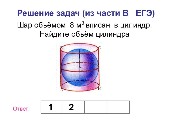 Шар объёмом 8 м3 вписан в цилиндр. Найдите объём цилиндра Решение задач