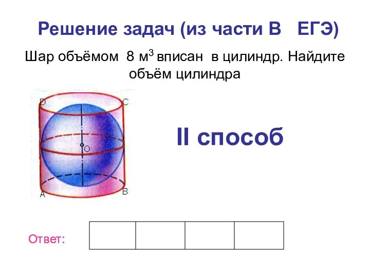 Шар объёмом 8 м3 вписан в цилиндр. Найдите объём цилиндра Решение задач