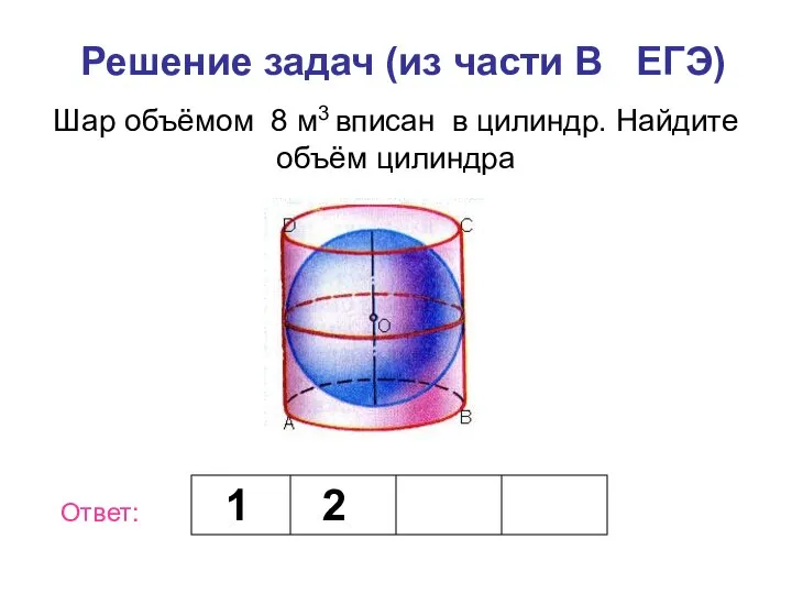 Шар объёмом 8 м3 вписан в цилиндр. Найдите объём цилиндра Решение задач