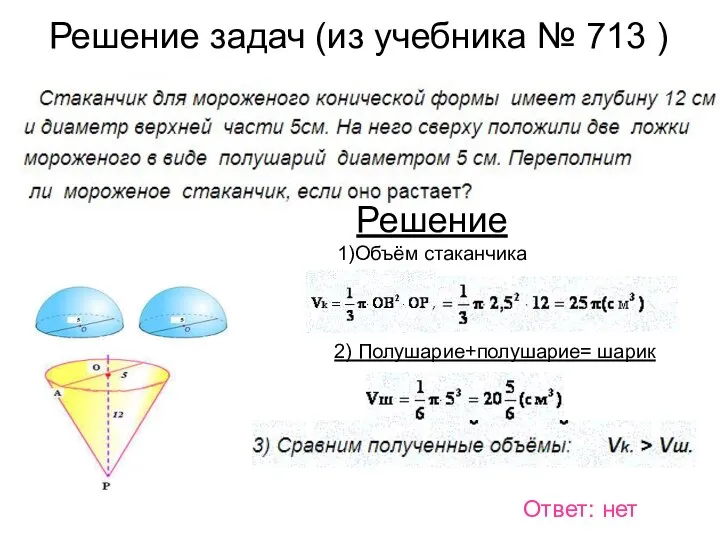 Решение задач (из учебника № 713 ) Ответ: нет Решение 1)Объём стаканчика 2) Полушарие+полушарие= шарик