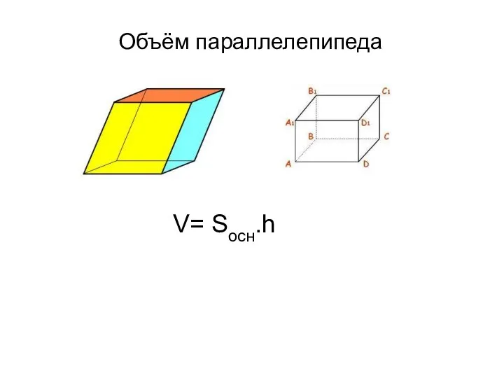 Объём параллелепипеда V= Sосн.h