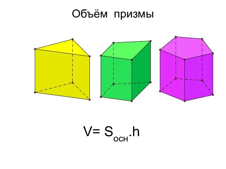 Объём призмы V= Sосн.h