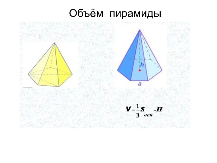 Объём пирамиды