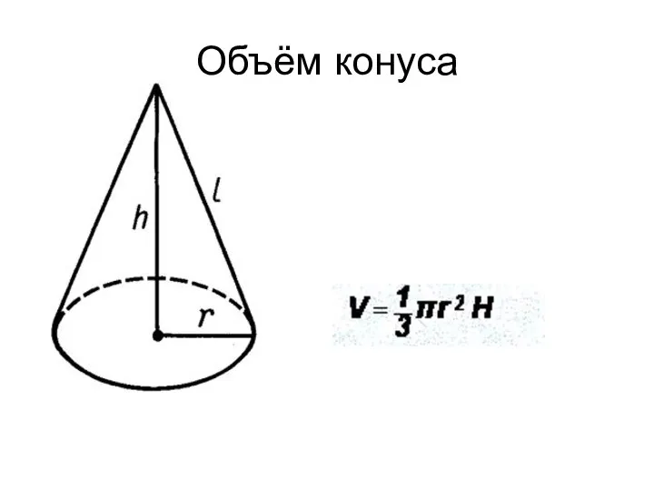 Объём конуса