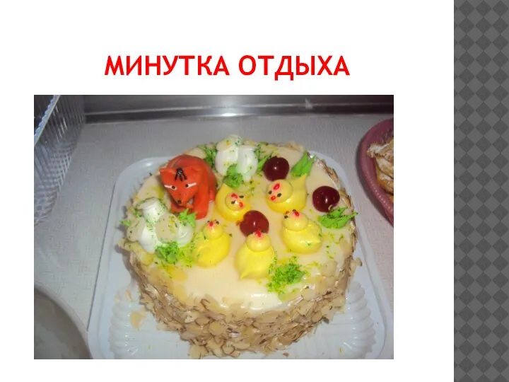 МИНУТКА ОТДЫХА