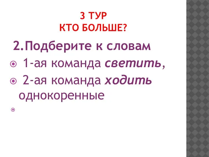 3 ТУР КТО БОЛЬШЕ? 2.Подберите к словам 1-ая команда светить, 2-ая команда ходить однокоренные