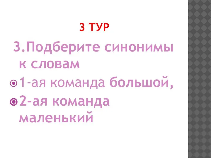 3 ТУР 3.Подберите синонимы к словам 1-ая команда большой, 2-ая команда маленький