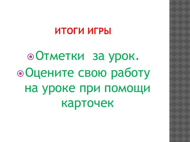 ИТОГИ ИГРЫ. Отметки за урок. Оцените свою работу на уроке при помощи карточек