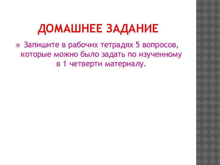 ДОМАШНЕЕ ЗАДАНИЕ Запишите в рабочих тетрадях 5 вопросов, которые можно было задать