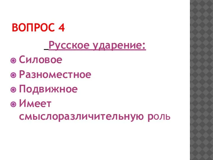 ВОПРОС 4 Русское ударение: Силовое Разноместное Подвижное Имеет смыслоразличительную роль