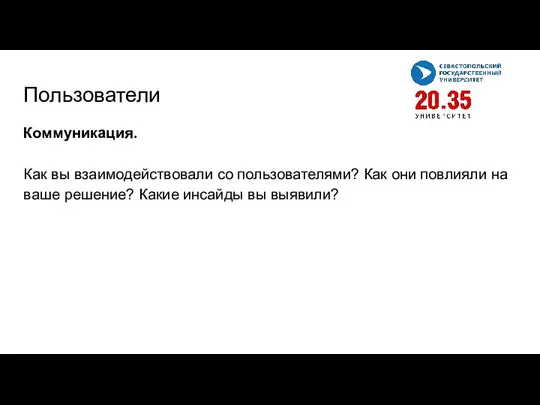 Пользователи Коммуникация. Как вы взаимодействовали со пользователями? Как они повлияли на ваше