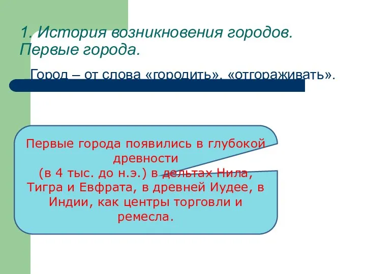 1. История возникновения городов. Первые города. Город – от слова «городить», «отгораживать».