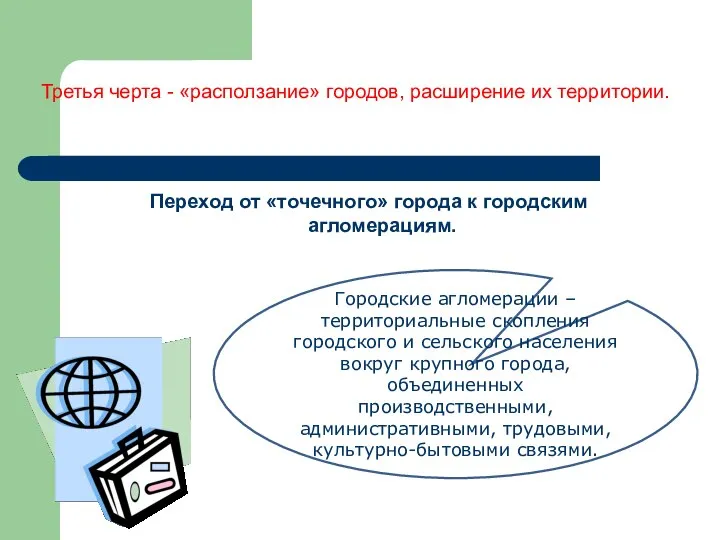 Третья черта - «расползание» городов, расширение их территории. Переход от «точечного» города