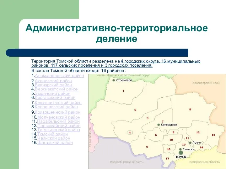 Административно-территориальное деление Территория Томской области разделена на 4 городских округа, 16 муниципальных