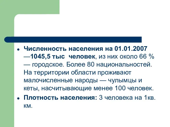 Численность населения на 01.01.2007 —1045,5 тыс человек, из них около 66 %