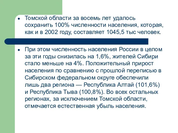 Томской области за восемь лет удалось сохранить 100% численности населения, которая, как