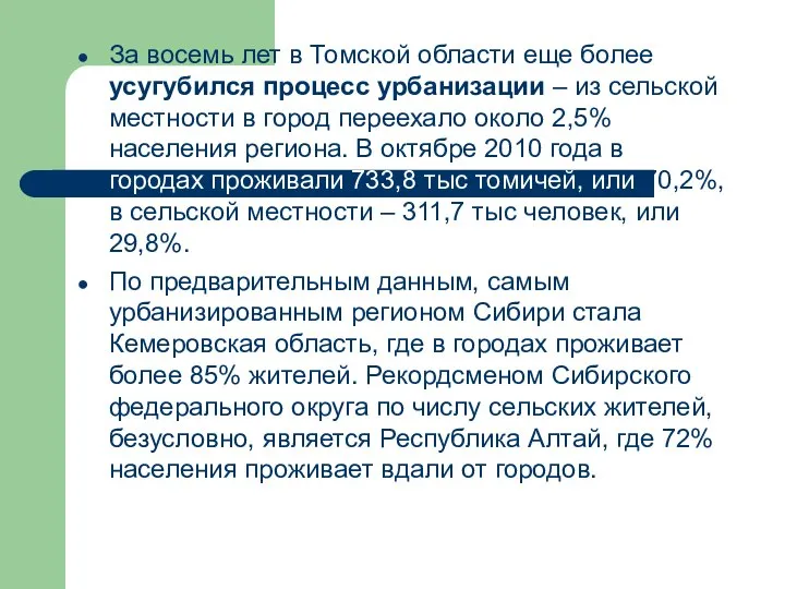 За восемь лет в Томской области еще более усугубился процесс урбанизации –