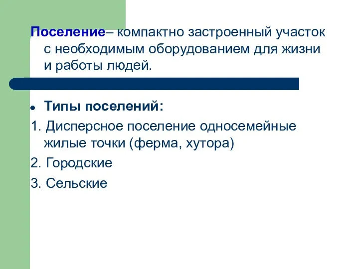 Поселение– компактно застроенный участок с необходимым оборудованием для жизни и работы людей.