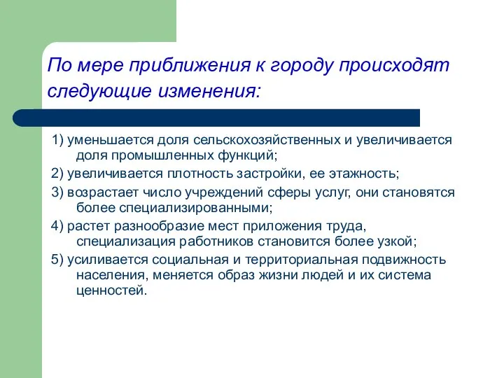 По мере приближения к городу происходят следующие изменения: 1) уменьшается доля сельскохозяйственных