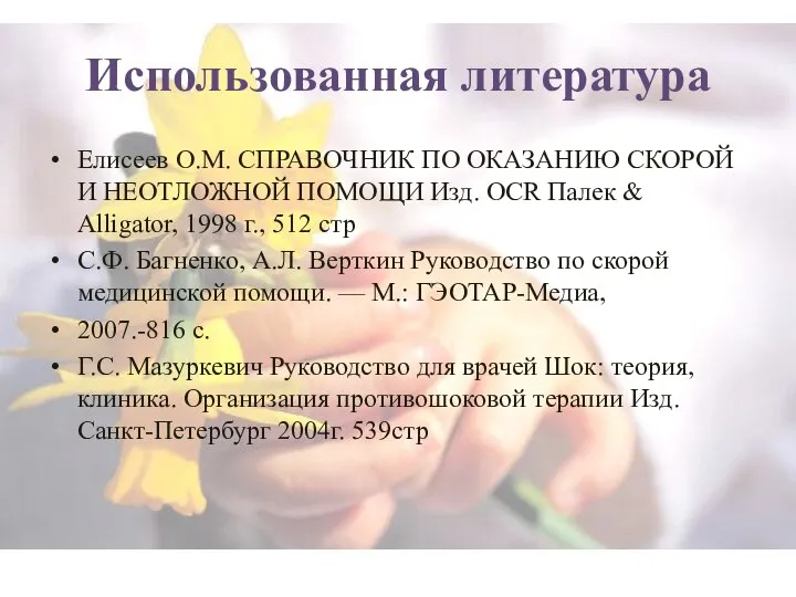 Использованная литература Елисеев О.М. СПРАВОЧНИК ПО ОКАЗАНИЮ СКОРОЙ И НЕОТЛОЖНОЙ ПОМОЩИ Изд.