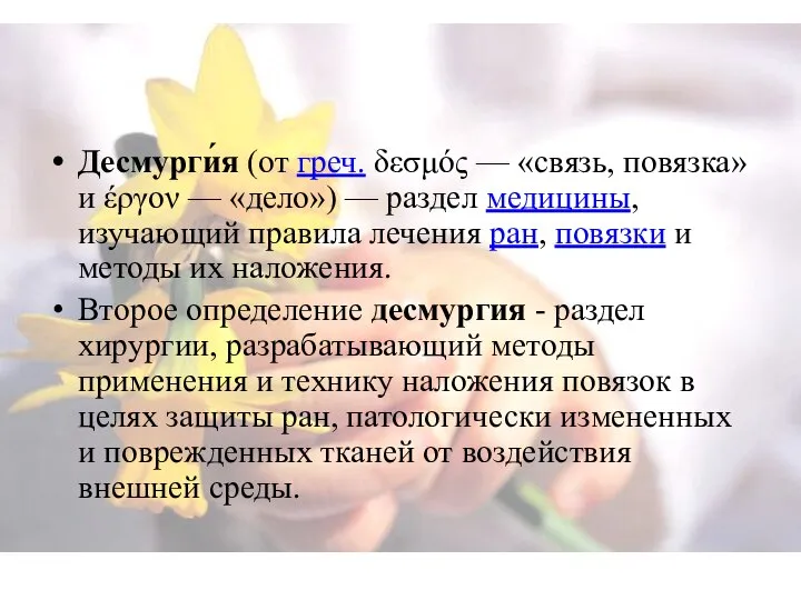 Десмурги́я (от греч. δεσμός — «связь, повязка» и έργον — «дело») —