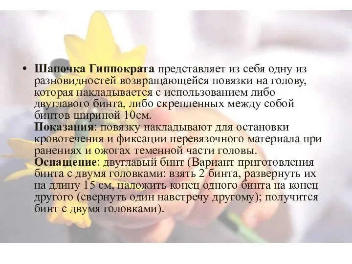 Шапочка Гиппократа представляет из себя одну из разновидностей возвращающейся повязки на голову,