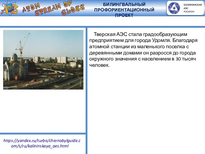 Тверская АЭС стала градообразующим предприятием для города Удомля. Благодаря атомной станции из