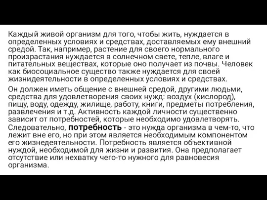 Каждый живой организм для того, чтобы жить, нуждается в определенных условиях и