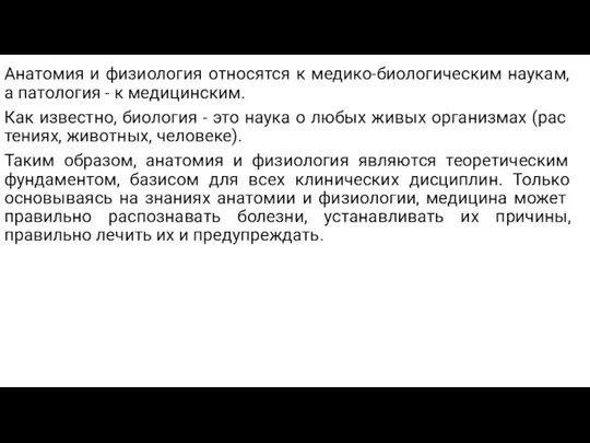 Анатомия и физиология относятся к медико-биологическим наукам, а патология - к медицинским.