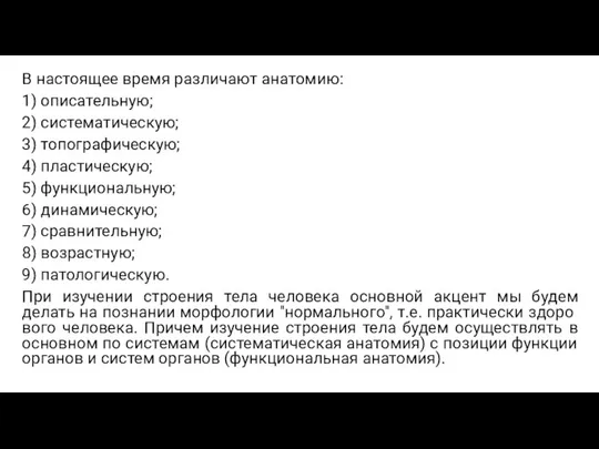 В настоящее время различают анатомию: 1) описательную; 2) систематическую; 3) топографическую; 4)