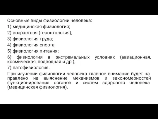 Основные виды физиологии человека: 1) медицинская физиология; 2) возрастная (геронтология); 3) физиология