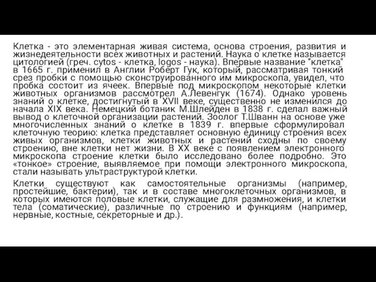 Клетка - это элементарная живая система, основа строения, развития и жизнедеятельности всех