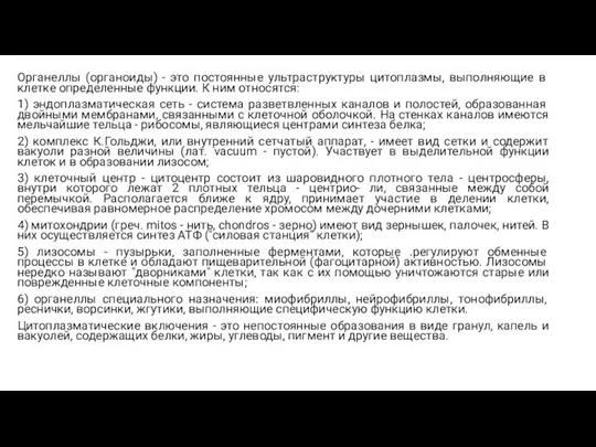 Органеллы (органоиды) - это постоянные ультраструктуры цито­плазмы, выполняющие в клетке определенные функции.