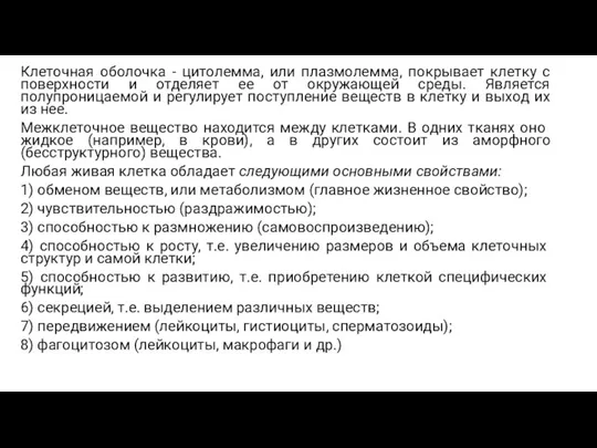 Клеточная оболочка - цитолемма, или плазмолемма, покрывает клетку с поверхности и отделяет