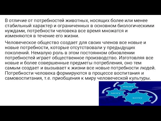 В отличие от потребностей животных, носящих более или менее стабильный характер и