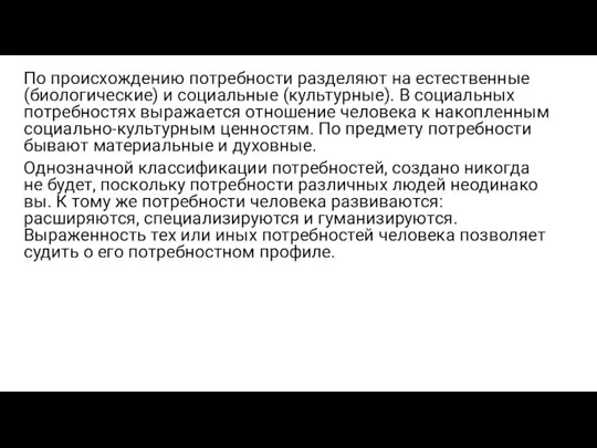 По происхождению потребности разделяют на естественные (био­логические) и социальные (культурные). В социальных