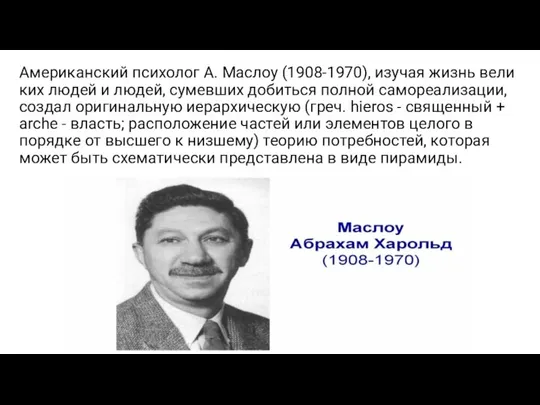 Американский психолог А. Маслоу (1908-1970), изучая жизнь вели­ких людей и людей, сумевших