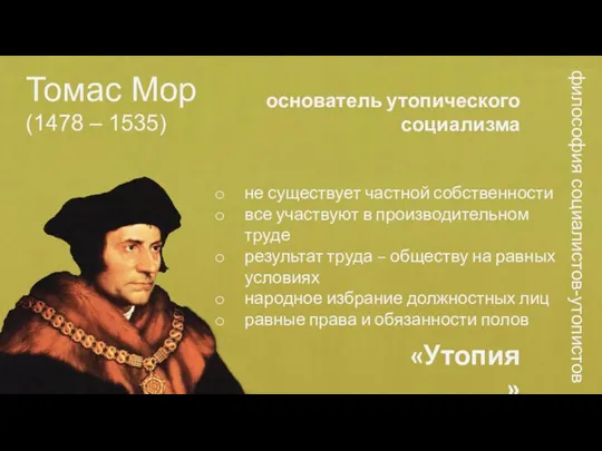 философия социалистов-утопистов не существует частной собственности все участвуют в производительном труде результат