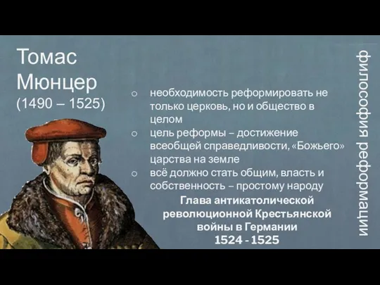 философия реформации необходимость реформировать не только церковь, но и общество в целом